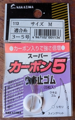 ナカジマカーボン5ウキゴム　３号～5号用