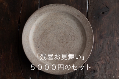 夏のご挨拶便z5
