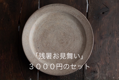 夏のご挨拶便z3