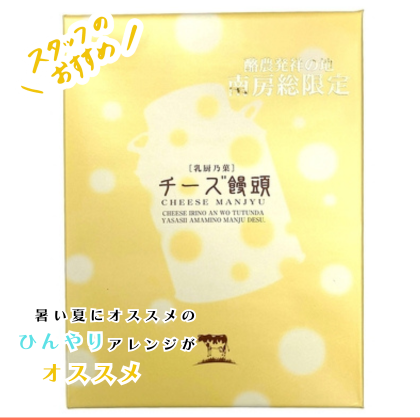 南房総チーズ饅頭　12個入り　酪農