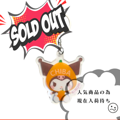千葉限定　サンリオキャラクターズ　アクリルキーホルダー・びわ（クロミ）