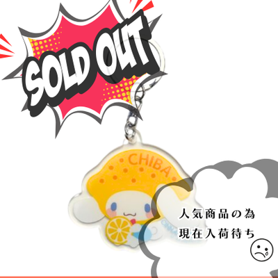 千葉限定　サンリオキャラクターズ　アクリルキーホルダー・レモン（シナモロール）