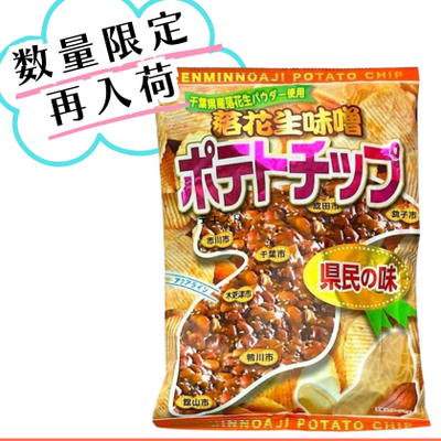 落花生味噌ポテトチップ100g ご当地ポテトチップ 