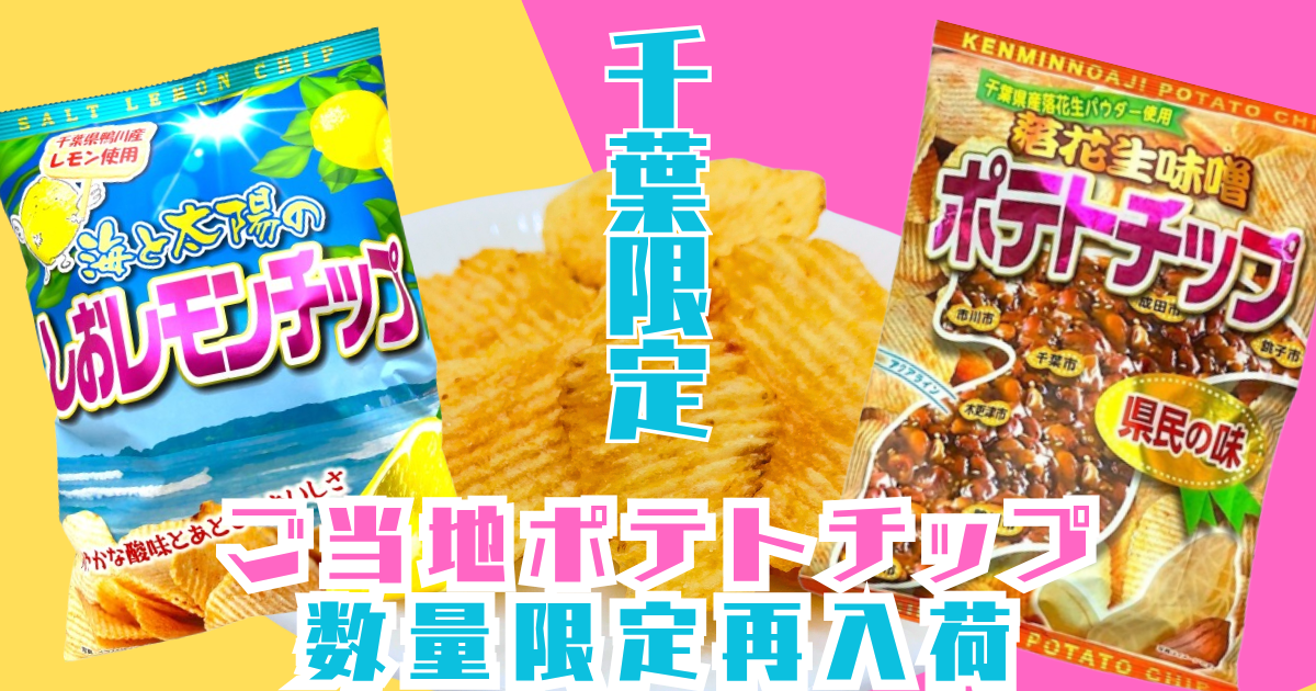 千葉限定　ご当地ポテトチップ　