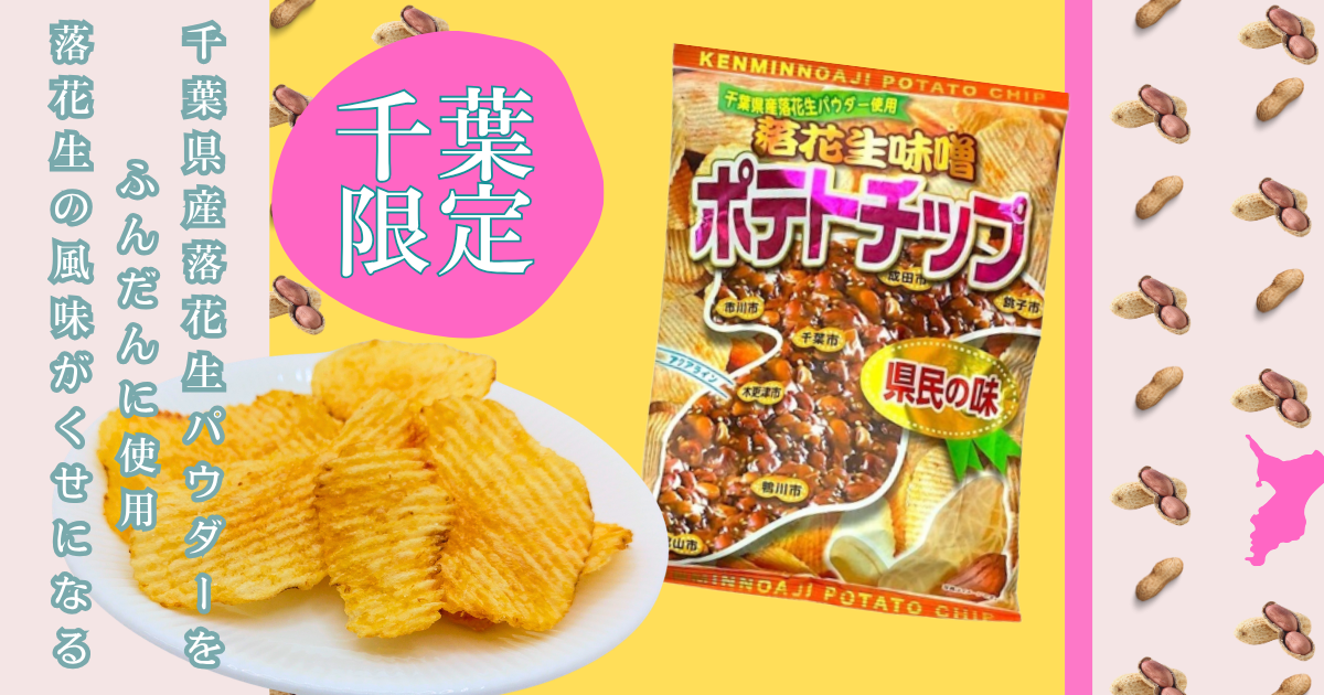 千葉限定　ご当地　ポテトチップ　落花生味噌