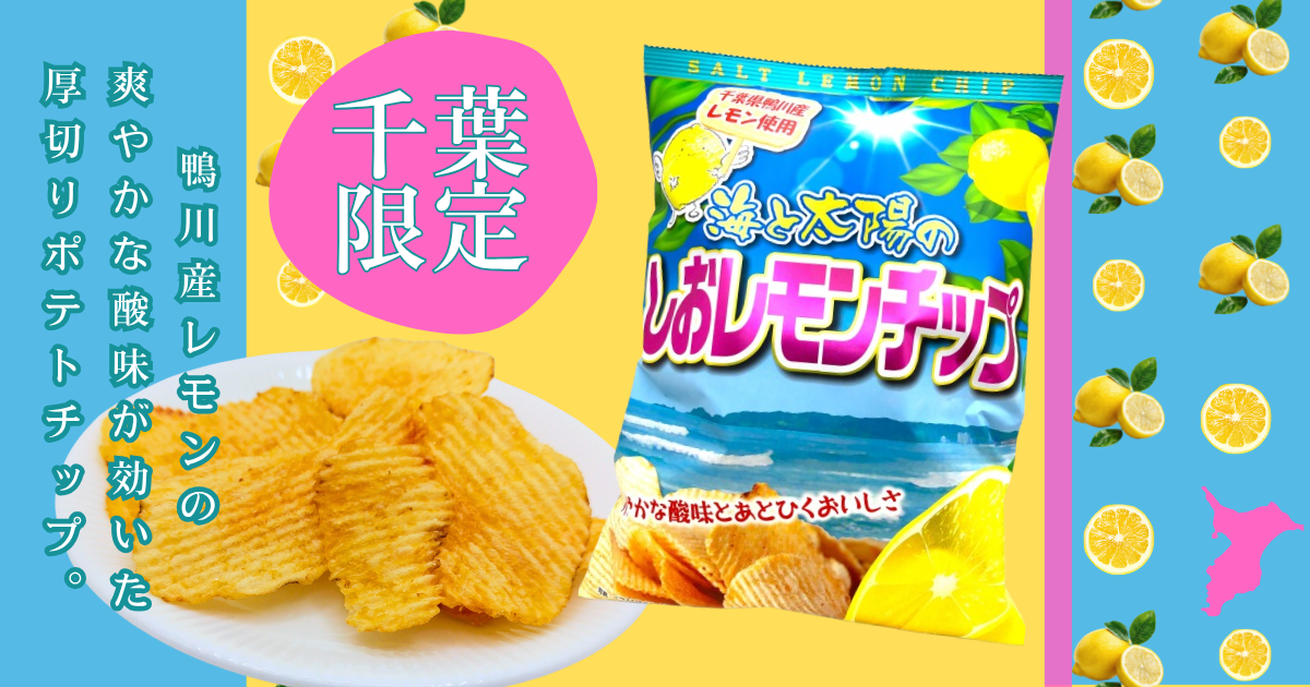 千葉限定　ご当地　ポテトチップ　しおレモン