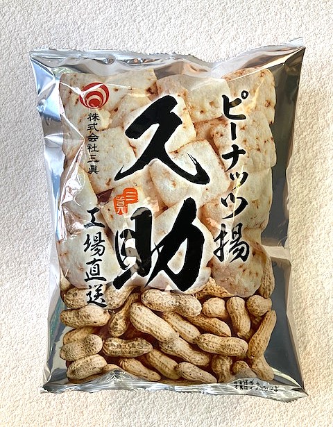 ピーナッツ揚げ　久助