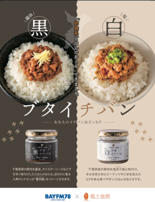 豚1番！ 千葉の地元FM局と共同開発商品第3弾 ブタイチバン