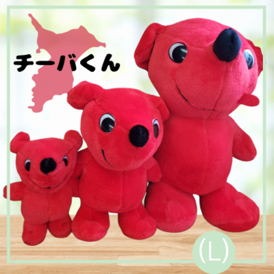 ﾁｰﾊﾞくん　ぬいぐるみ　L