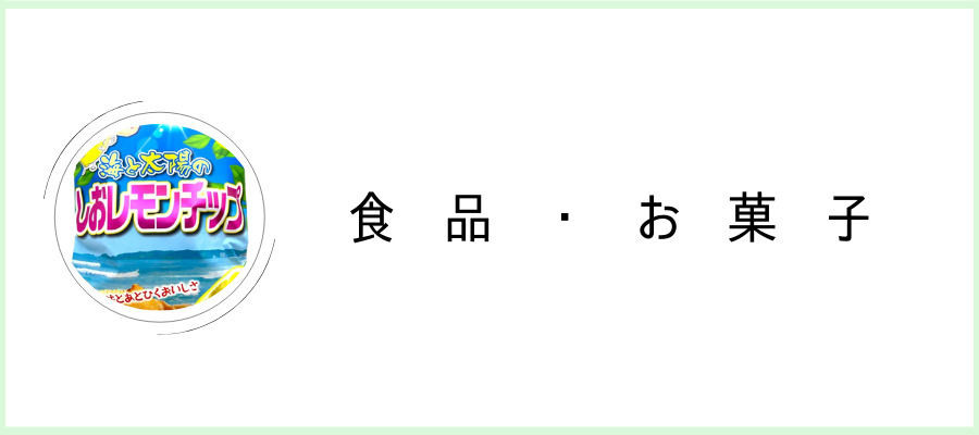 食品 お菓子