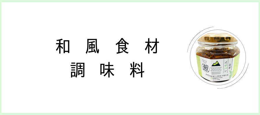 和風食材 調味料