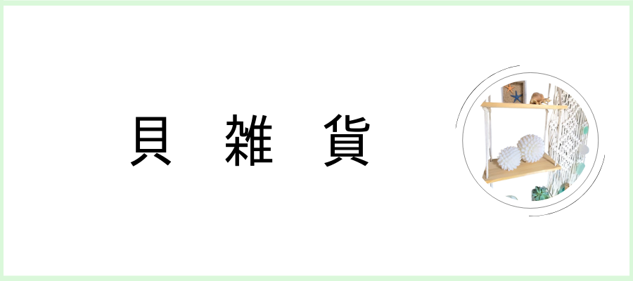 貝雑貨