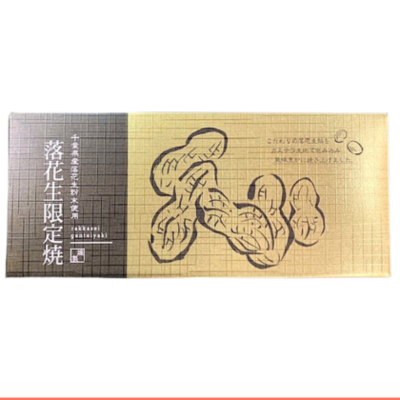 落花生限定焼