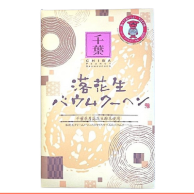 落花生バームクーヘン