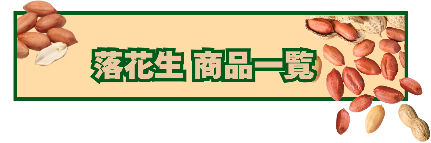 千葉名産 落花生