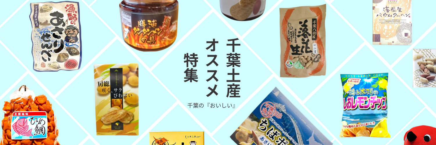 千葉名産 落花生