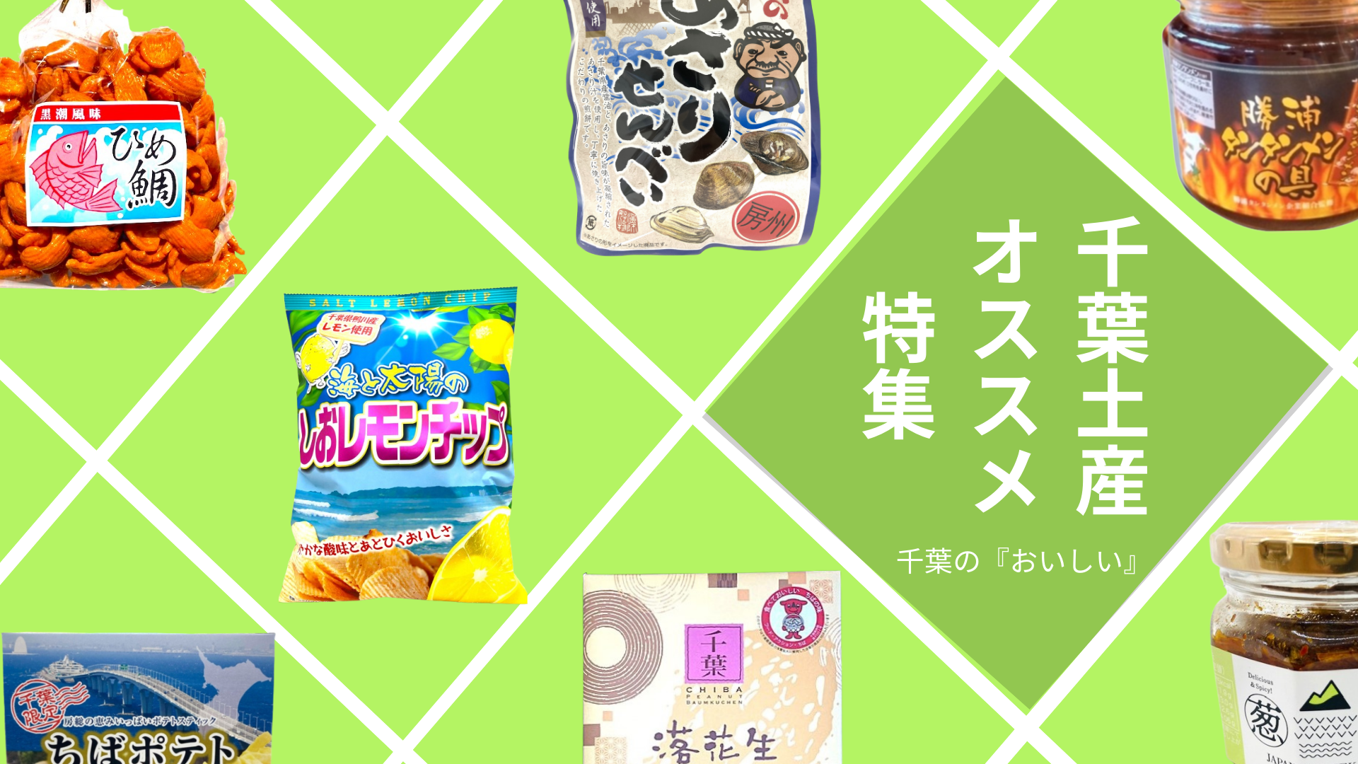 千葉定番土産