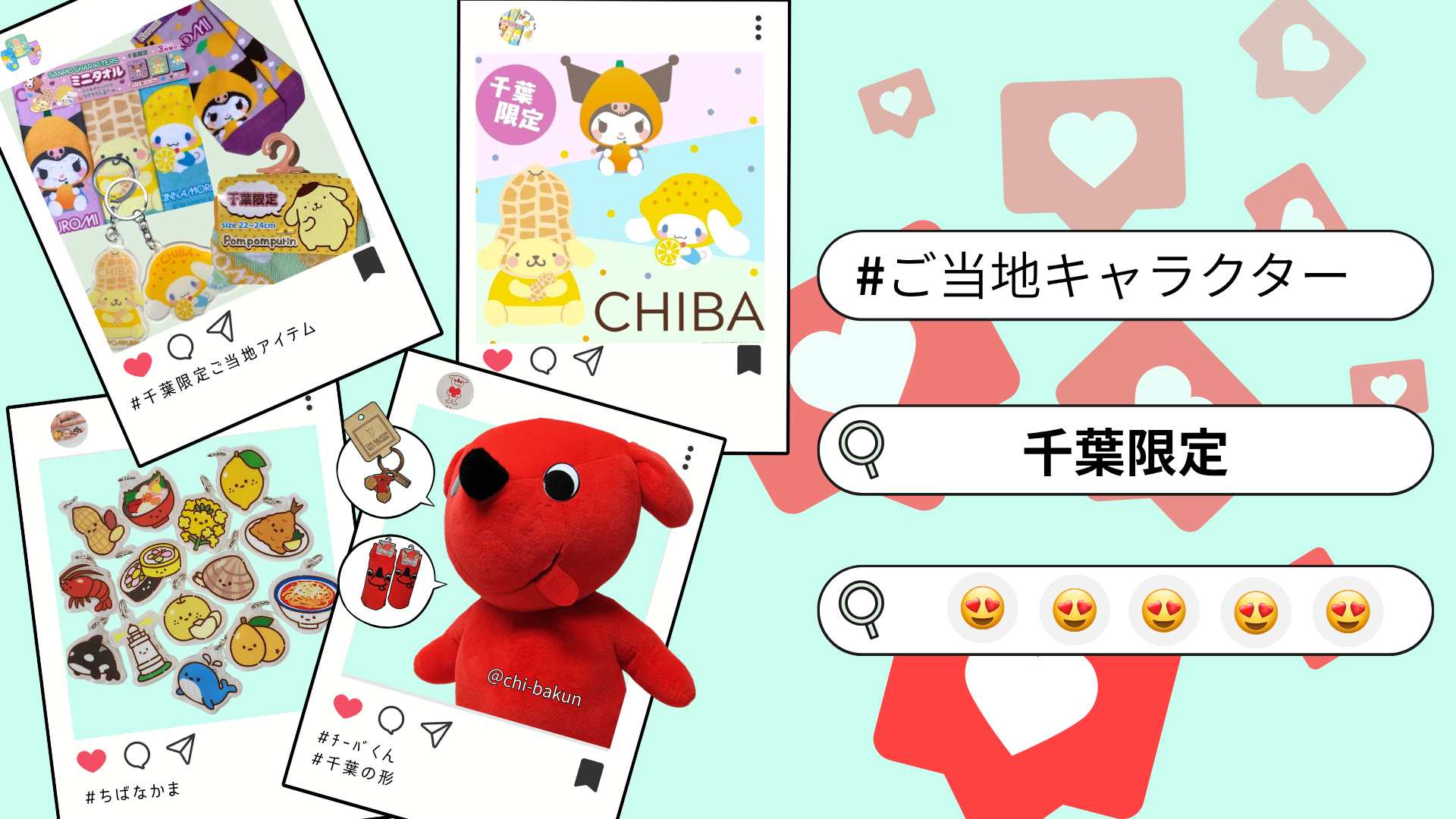 千葉県ご当地キャラクター