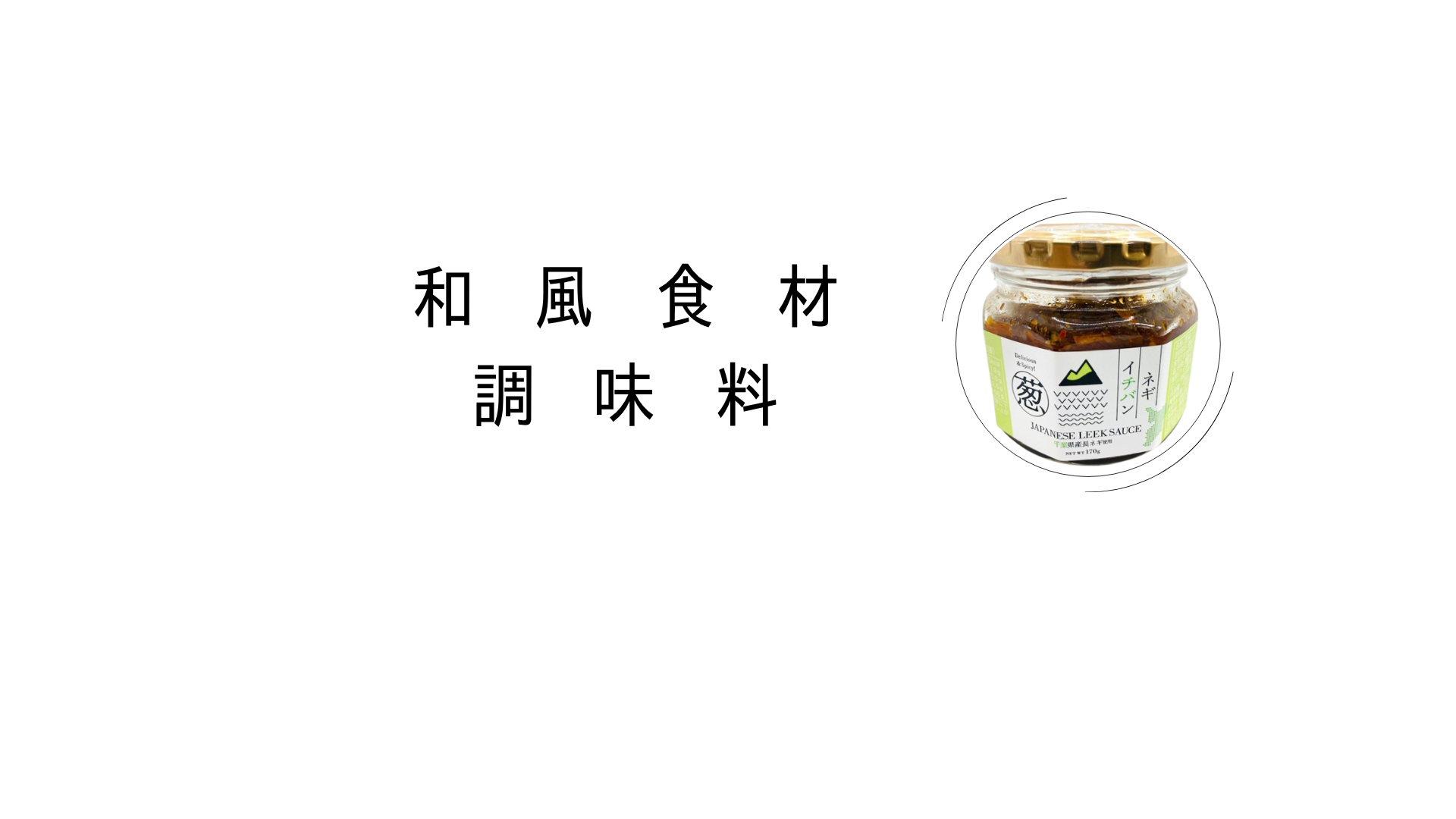 和風食材 調味料