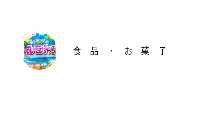 食品 お菓子