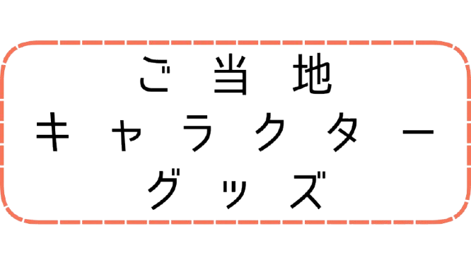 ご当地キャラクター