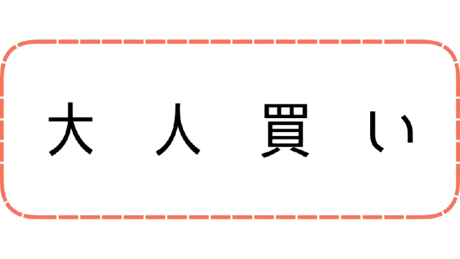 大人買い