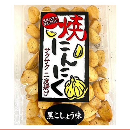 焼にんにく（黒こしょう味）