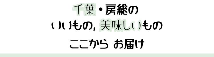 房総のお土産をご自宅で