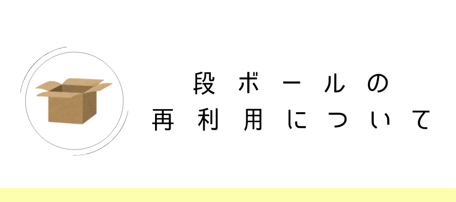 梱包資材の再利用について