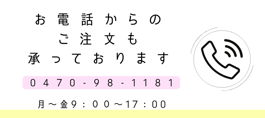 お電話からのご注文も承ります