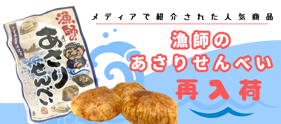 あさりせんべい　メディアで紹介　千葉県産醬油使用　職場のおやつ・差し入れに