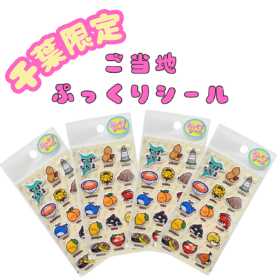 ぷっくりｼｰﾙ　ちばなかま