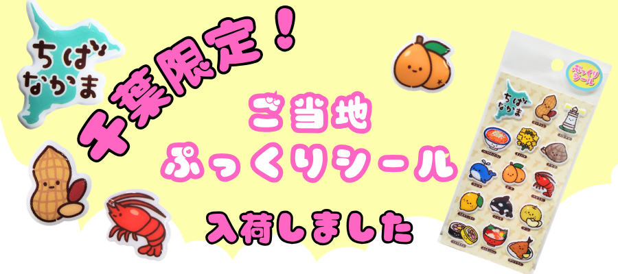 千葉限定　ご当地　ぷっくりシール