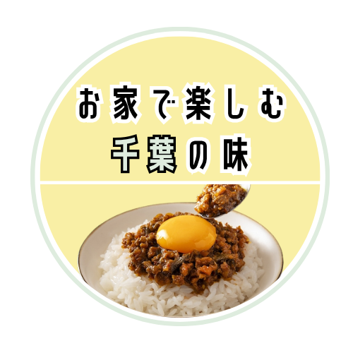 お家で楽しむ千葉の味