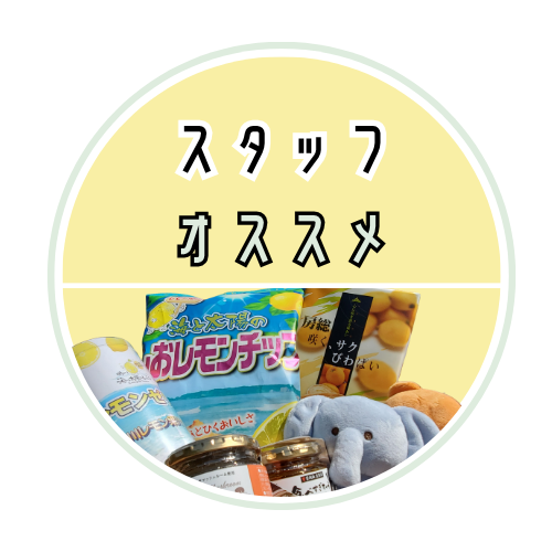 さわらび　スタッフ　オススメ