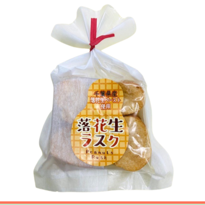 落花生ラスク
