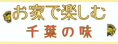 お家で楽しむ千葉の味
