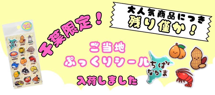 千葉限定　ご当地　ぷっくりシール