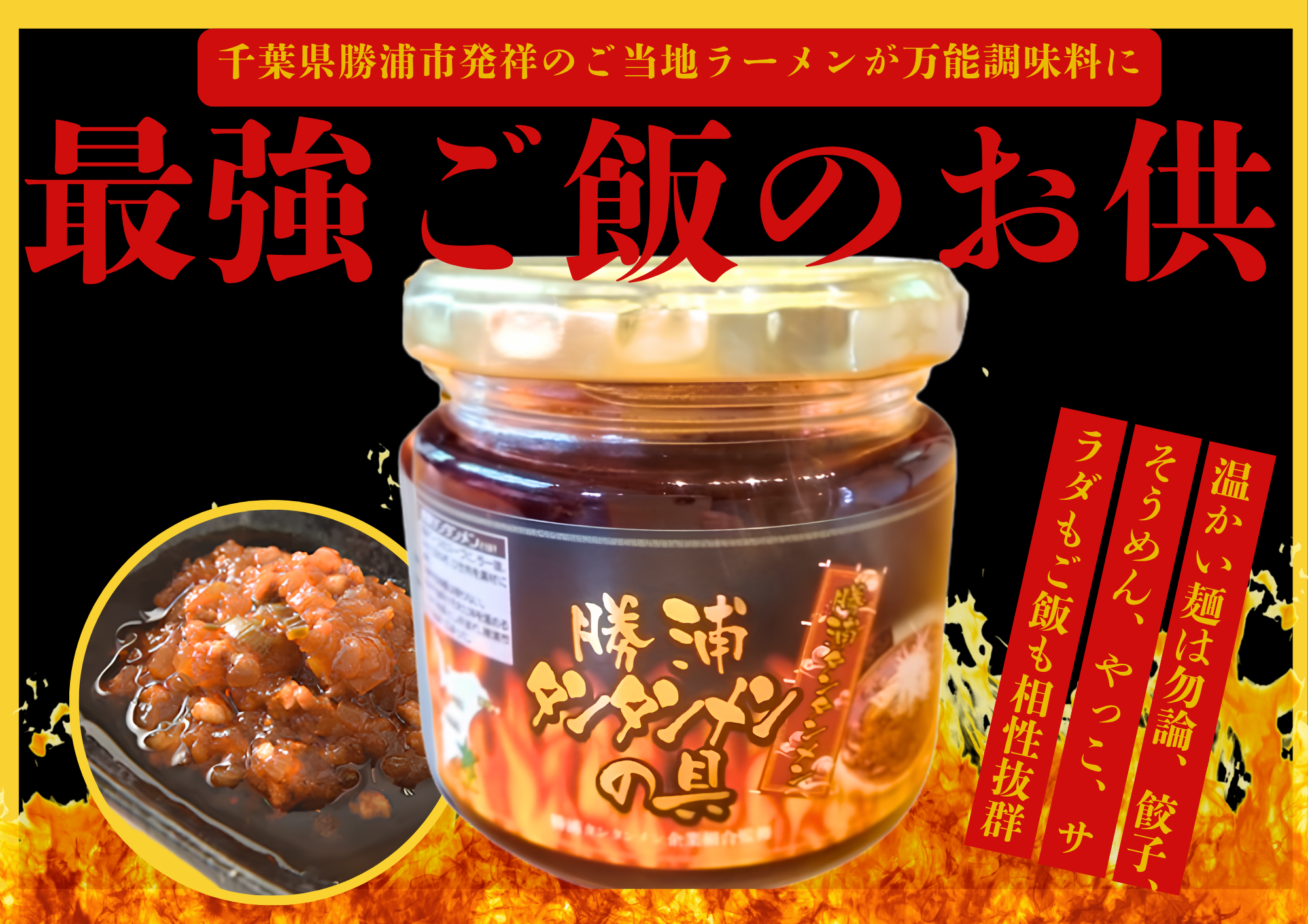 勝浦タンタンメンの具　万能調味料　ご飯のおとも