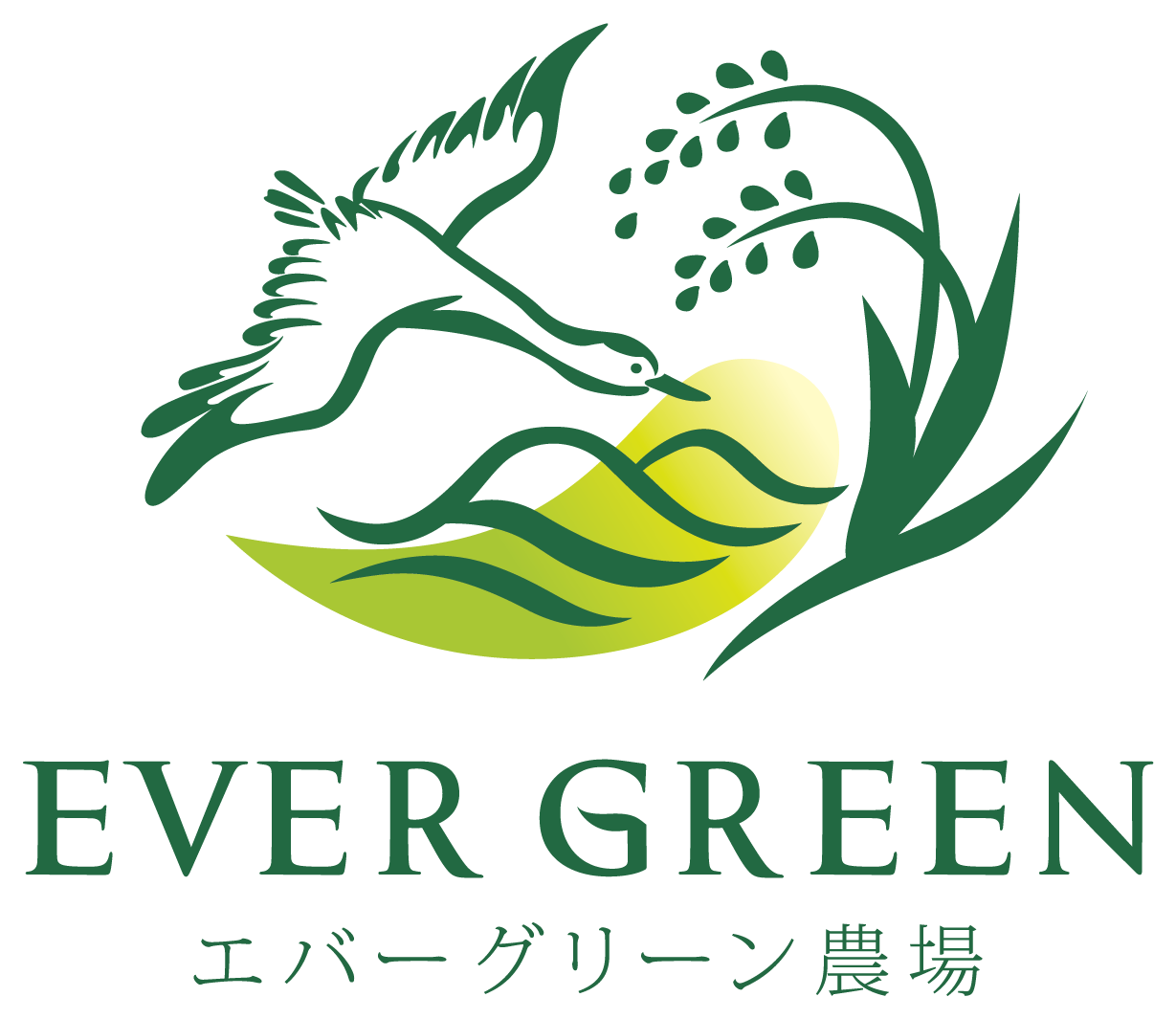 エバーグリーン農場