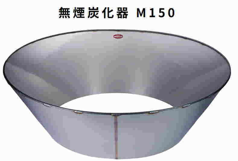 モキ製作所の無煙炭化器のM-150の通販 | 金物屋のネット販売