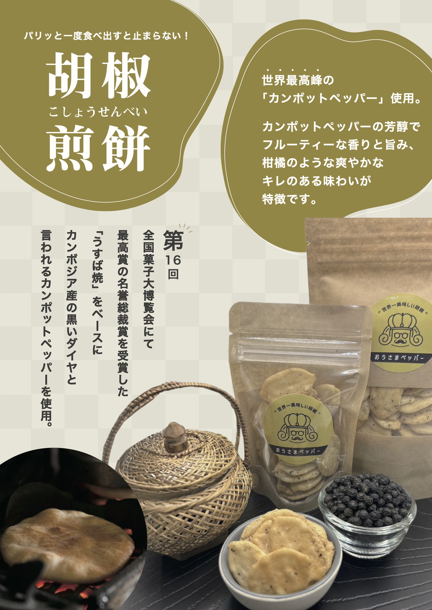 胡椒煎餅 世界一美味しい胡椒 カンポットペッパー使用！おうさま