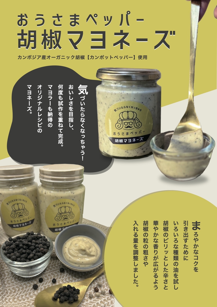 ブラックペッパーマヨネーズ｜カンポットペッパー使用 無添加