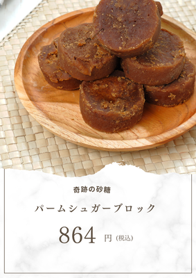 パームシュガーブロック