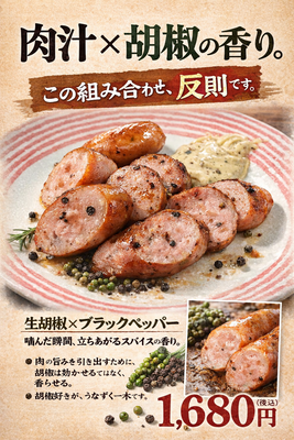 クラフトペッパーソーセージ(生胡椒塩漬け、ブラックペッパー入り)