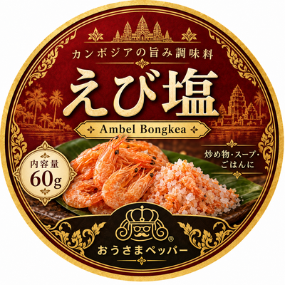 えび塩（Ambel Bongkea)