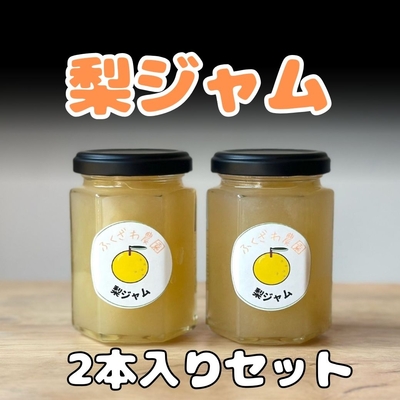 梨ジャム 2個入り