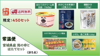 常温便　宮城県産 海の幸と ほたてセット／箱