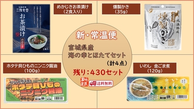 新・常温便　宮城県産 海の幸と ほたてセット／箱