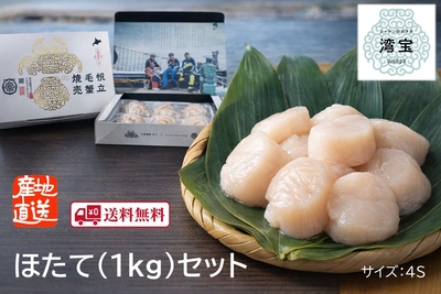 湾宝帆立　ほたて（1kg）セット／箱